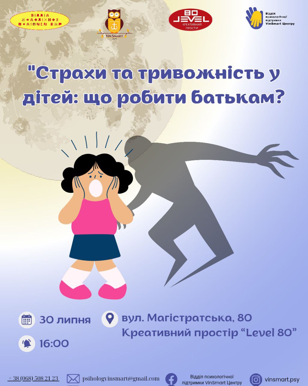 Вінницьких батьків запрошують відвідати семінар про страхи та тривожність у дітей